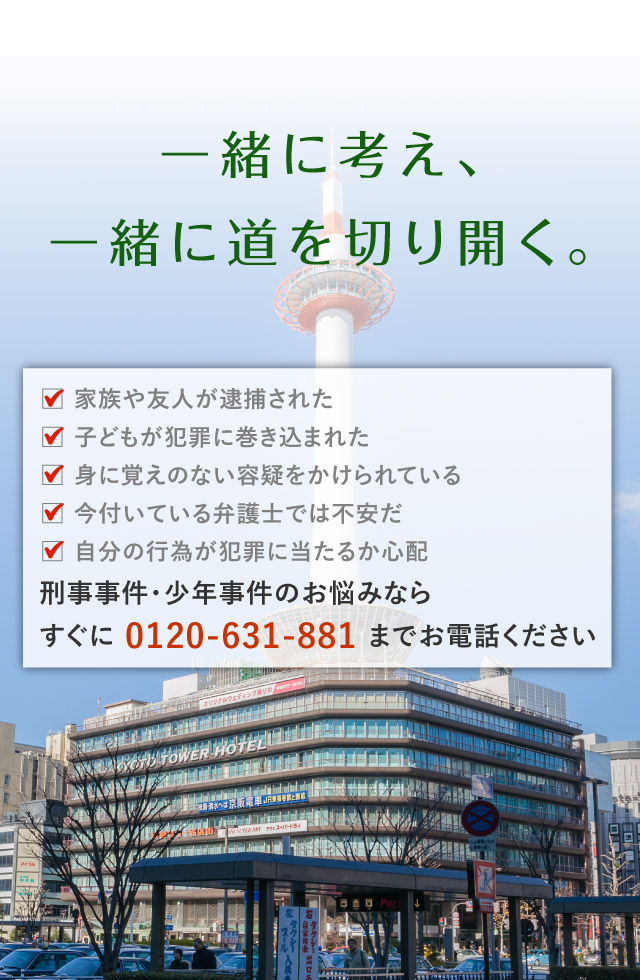 弁護士法人あいち刑事事件総合法律事務所　京都支部